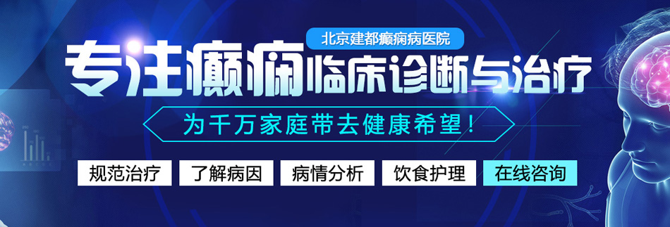 蜜桃爆射逼qv北京癫痫病医院